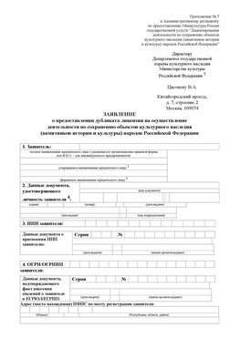 Приложение № 7 / о предоставлении дубликата лицензии / Страница 1 Пущино Лицензия минкультуры на реставрацию	